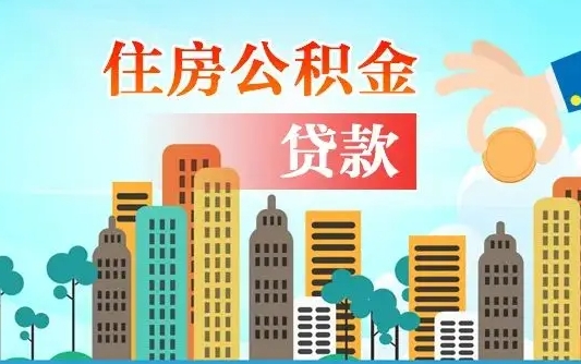 灌南公积金买房政策（现在公积金买房政策）